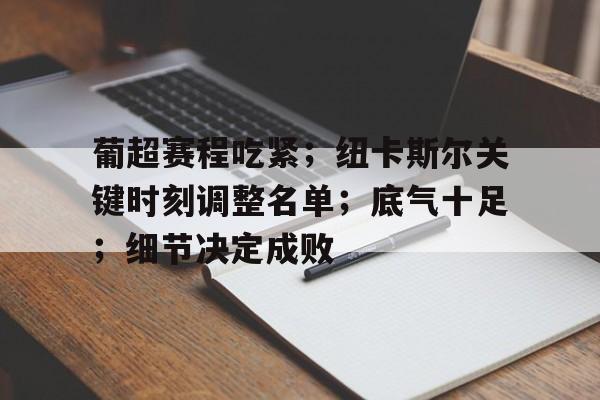 纽卡斯尔足球俱乐部最新消息-泛亚体育